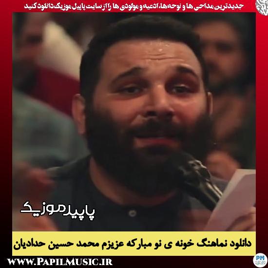 دانلود آهنگ خونه ی نو مبارکه عزیزم از محمد حسین حدادیان
